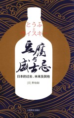 豆腐与威士忌  日本的过去、未来及其他