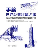 手绘世界经典建筑之旅 告诉你有趣的建筑结构和建筑力学