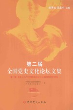 第二届全国党史文化论坛文集  第1册  党史文化与中国特色社会主义时间段历史研究