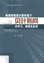 数据密集型计算环境下贝叶斯网的学习推理及应用