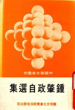 中国新文学丛刊 钟肇政自选集