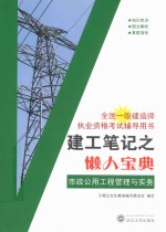 建工笔记之懒人宝典 市政公用工程管理与实务