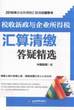 税收新政与企业所得税汇算清缴答疑精选