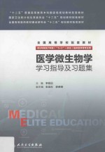 医学微生物学学习指导及习题集