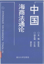 中国海商法通论