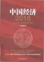 中国经济 从改革红利到创新红利 2016版