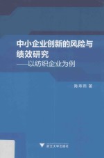 中小企业创新的风险与绩效研究 以纺织企业为例