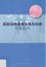 实验动物屏障环境与设施管理技术