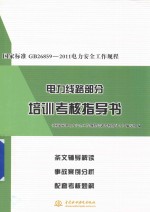 国家标准GB 26859-2011电力安全工作规程电力线路部分培训考核指导书