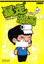 暴走漫画精选集 14