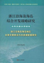 浙江沿海及海岛综合开发战略研究 水旱灾害水资源卷 浙江沿海及海岛地区水旱灾害防治与水资源配置研究