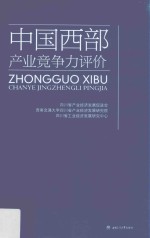 中国西部产业竞争力评价