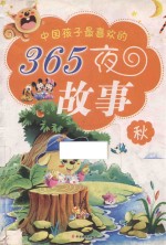 365夜故事 秋