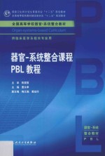 器官  系统整合课程PBL教程