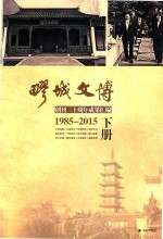 疁城文博 创刊三十周年成果汇编 1985-2015 下