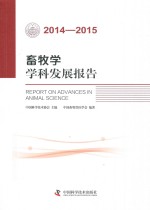 畜牧学学科发展报告 2014-2015版