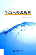 生态水资源规划