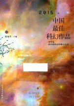 中国最佳科幻作品 2015版