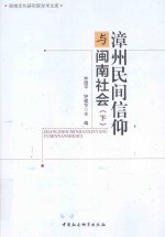 漳州民间信仰与闽南社会 下