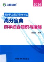 2016国家执业药师资格考试高分宝典 药学综合知识与技能