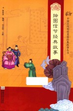 中国古代传统美德经典故事丛书 绘图信节经典故事