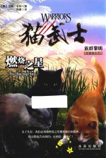 猫武士五部曲  族群黎明  4  燃烧之星