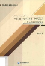 技术标准化与技术创新、经济增长的互动机理及测度研究