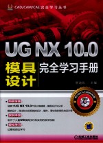 UG NX 10.0模具设计完全学习手册