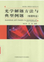 光学解题方法与典型例题 物理专业