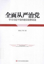 全面从严治党  学习习近平党的建设思想论述