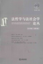 法哲学与法社会学论丛 2015年卷 总第20卷