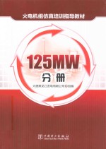 火电机组仿真培训指导教材 125MW分册