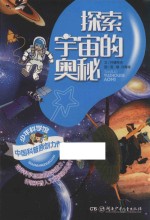 少年科学馆 探索宇宙的奥秘