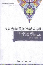 民族民间审美文化消费式传承 以湖北省五峰土家族自治县为例