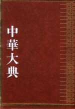 中华大典 医药卫生典 卫生学分典 通论总部、环境卫生总部、人物总部