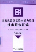 国家认监委实验室能力验证技术报告汇编2014年