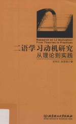 二语学习动机研究 从理论到实践