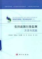 中国农业科学院·农业资源与农业区划研究所 农田面源污染原位监测方法与实践