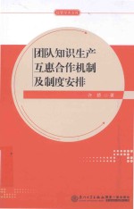 团队知识生产互惠合作机制及制度安排