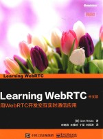 Learning WebRTC 中文版