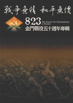 战争无情 和平无价 823 金门战役五十周年纪念专辑