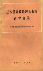 三本重要政治理论书籍内容摘录