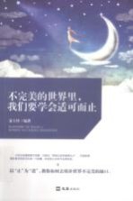 不完美的世界里，我们要学会适可而止