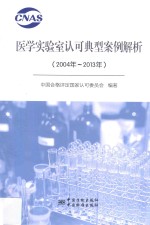 医学实验室认可典型案例解析 2004-2013版