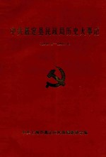 中共嘉定县民政局历史大事记 1949.5-1993.4