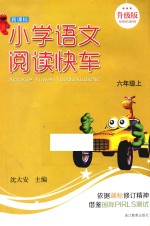 新课标小学语文阅读快车 升级版 六年级 上