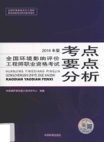 环境影响评价工程师考试教材  全国环境影响评价工程师职业资格考试考点要点分析  2016版