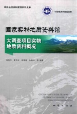 国家实物地质资料馆大调查项目实物地质资料概况