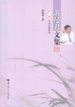 黄曼君文集 第1卷