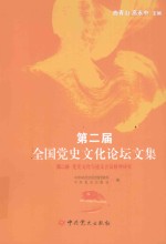 第二届全国党史文化论坛文集 第2册 党史文化与遵义会议精神研究